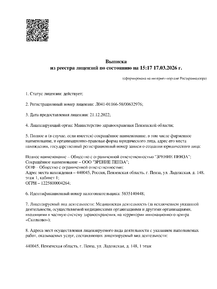 Лицензия Зрение Пенза